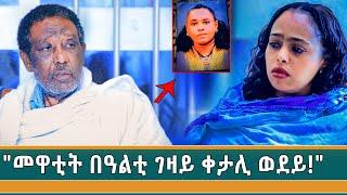 "ቦኽሪ ወድና ብጭካነ ንኣዲኡ ቀቲሉዋ-ደማ ፈሲሱ ተወዲኡ ረኺብናያ!"