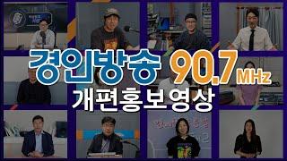 경인방송 90.7Mhz 개편하다!