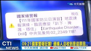 【每日必看】09:21國家警報狂響! 邊緣人沒收到是這原因...20220921@中天新聞CtiNews