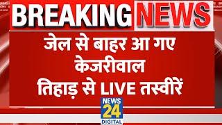 Kejriwal Bail Plea Live : तिहाड़ से बाहर निकले केजरीवाल LIVE | ED | SC | AAP | Arvind Kejriwal |