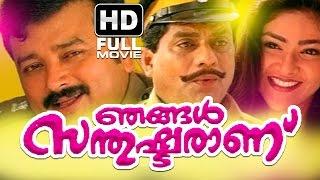 Njangal Santhushtaranu Malayalam Full HD Movie | Malayalam Full Movie | Jayaram | Abhirami