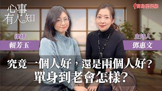 究竟一個人好，還是兩個人好？單身到老會怎樣？ - 鄧惠文 專訪 賴芳玉 律師 -【心事有人知】20240215