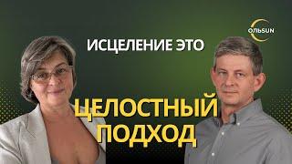 Откровенный разговор Ольга Нуржанова и целитель Илья Иванов. Целостный подход.