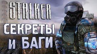 [#9] СЕКРЕТЫ и БАГИ в S.T.A.L.K.E.R.: Чистое Небо | "Монолит" захватывает Зону