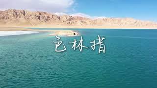 China's third largest saltwater lake - Selincuo Lake中国第三大咸水湖——色林措湖