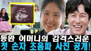 동완 어머니의 감격스러운 첫 손자 초음파 사진 공개! ‘신랑수업’에서 할머니가 되는 순간을 맞이하며, “내 모든 것을 후손들에게 물려주겠다…” 윤아를 향한 부러움 속출!