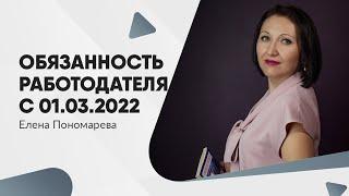 Новая обязанность работодателя с 01.03.2022 - Елена Пономарева