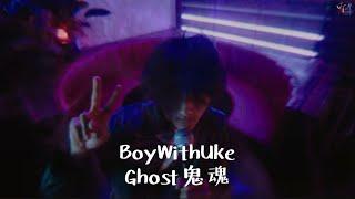 早該對你表愛意：BoyWithUke /. Ghost 鬼魂【中文字幕/歌詞翻譯 Chinese Sub】