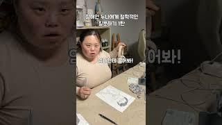 발달장애 누나에게 우리는 왜 살아야하는지 물어보기