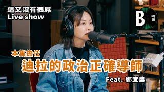 【這又沒有很屌Live show】B Side ain't Bad 嘻哈直男與療癒仙女的正面交鋒 Ft. 鄭宜農