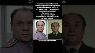 Николай Трофимов Народный Артист СССР Советский Актёр Театра и Кино Легенда Экрана  #кино #фильм