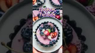 Доброе утро, хорошего дня!#Shorts
