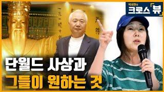 이승헌 단월드 사상과 그들이 진짜 원하는 것(ft 어도어 민희진 뉴진스 하이브 방시혁 공방)