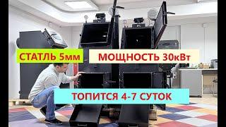 Мощный котел 30кВт. Сталь 5мм. Топится 4-7 дней. Котел длительного горения General Element Megapolis