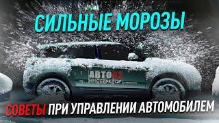 Советы при управлении автомобилем в сильные морозы.