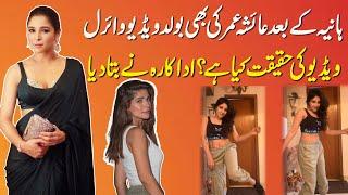 Ayesha Omar Bold Dance Video Goes Viral | What’s the reality Actress Finds Out | Aik Entertaiment