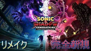 【Steam】移植と完全新規の抱き合わせ！ソニック×シャドウジェネレーションズを実況配信【Sonic×Shadow Generations】