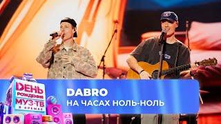 DABRO — На часах ноль-ноль | 28 ЛЕТ МУЗ-ТВ! День Рождения в Кремле