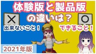 【ドラクエ10】無料体験版どこまで出来るの？製品版との違い紹介【超初心者向け】