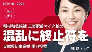 稲村和美候補マイク納め