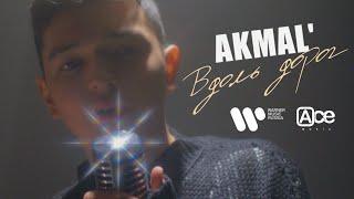 AKMAL' —  Вдоль дорог (ПРЕМЬЕРА MOOD ВИДЕО 2021)