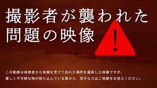 一歩間違えていたら〇されてました