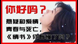 悬疑和爱情，青春与死亡，《情书》你看懂了吗？中山美穗代表作《情书》，原来电影中暗藏着如此细节，爱情竟然和死亡一样残酷。