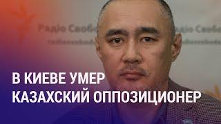 Айдос Садыков умер, в него стреляли в Киеве. Нападение на политолога в Алматы. Саммит ШОС | НОВОСТИ