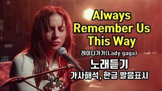Always Remember Us This Way 올웨이즈 리멤버 어스 디스웨이 레이디가가(Lady gaga) 노래듣기, 가사해석 한국어 한글 발음표시 쉬운 팝송배우기 팝스잉글리쉬