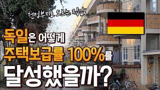 천정부지로 오르는 집값, 독일은 어떻게 주택 보급률 100%를 달성했을까?