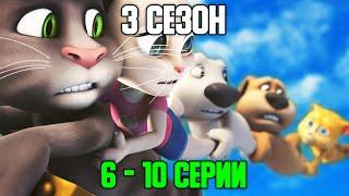 Говорящий Том и Друзья | 3 сезон 6 - 10 серии (на русском)