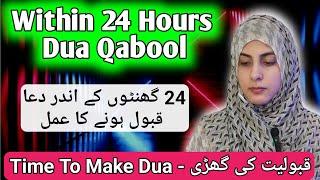 24 Hours May Dua Qabool Hone Ka Wazifa | Qabooloyiat Ki Ghari | Jumma Kay Din Ka Wazifa