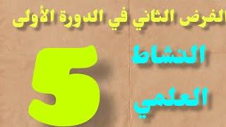 الفرض الثاني في الدورة الأولى مادة النشاط العلمي المستوى الخامس #فروض_المرحلة_الثانية