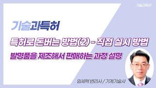 [임세혁변리사 기계기술사]  생활 발명 개인 발명 특허로 돈 버는 방법 (2) - 발명품을 제조해서 판매하는 직접 실시 방법 설명 , 제조에서 판매까지 과정 설명