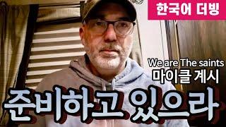 (계시) 마이클의 계시 | 휴거를 준비하고 있으라 #휴거 #계시 #예수님의메시지