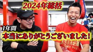 1年間、本当にありがとうございました！2024年総括