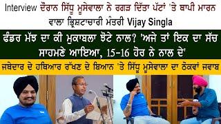 Sidhu Moose Wala Interview on Dr. Vijay Singla Corruption Case - CM Bhagwant Mann - Aam Aadmi Party