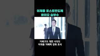 이재용 포스트반도체 바이오 승부수#shorts