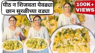 थोडा व्याप कमी करुन चविष्ट सुरळीच्या वड्या| Suralichi vadi recipe | khandvi recipe HomeCook Ranjana