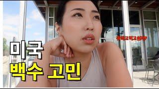  미국일상vlog | 백수 신세한탄. 30살 #진로고민 #구직활동 #미국카페 #미국이민