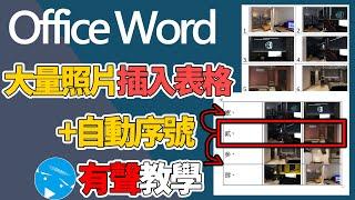 Office word | 成果表格 大量照片+自動序號-超迅速方法