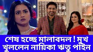 শেষ হচ্ছে মালাবদল ! মুখ খুললেন নায়িকা ঋতু পাইন | Mala Bodol Will End Soon |