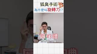 ''旋轉刀''狐臭手術？？是要旋轉？？？洪章桂醫師這樣解釋【#群英整形】#shorts #狐臭手術 #狐臭治療 #狐臭問題 #除狐臭