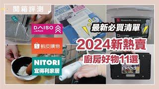 2024 latest list! Daiso, Shopee, Yideli new hot sales, 11 selections of good kitchen items