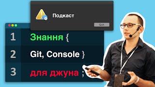 Git, Console та інші інструменти, наскільки добре їх треба знати