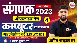 संगणक भर्ती परीक्षा 2023 || Computer Chapter -1 MS Word || By Amit Sir || Dr. Mukesh Pancholi