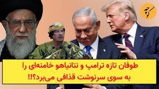 طوفان تازه ترامپ خامنه‌ای را به سوی سرنوشت قذافی می‌برد؟!!