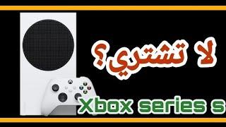 اذا كنت ناوي تشتري xbox series s هلفيديو الك