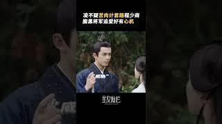凌不疑苦肉计套路程少商，腹黑将军追爱好有心机！