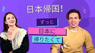 日本帰国！ずっと海外にいて日本に帰りたくて仕方なかった！